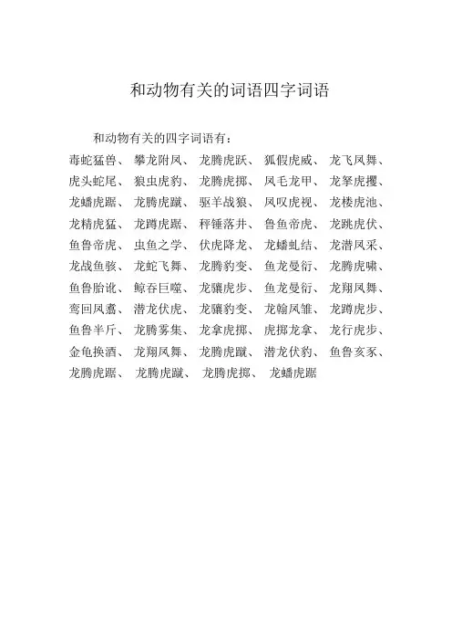 和动物有关的词语四字词语