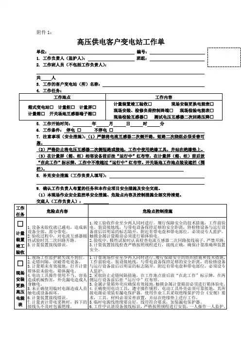 808 高压供电客户变电站工作单