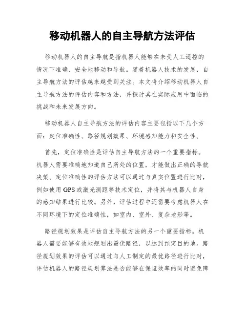 移动机器人的自主导航方法评估