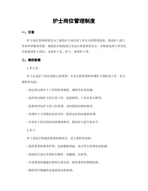 护士岗位管理制度