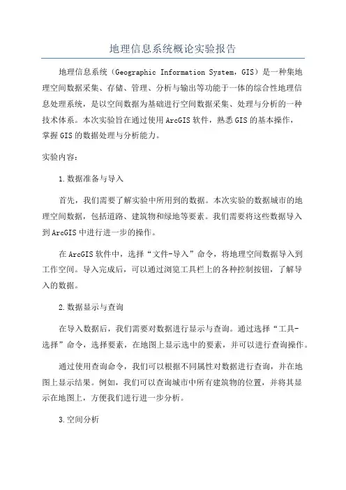 地理信息系统概论实验报告