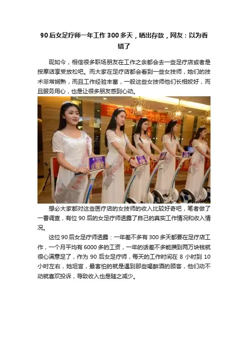 90后女足疗师一年工作300多天，晒出存款，网友：以为看错了