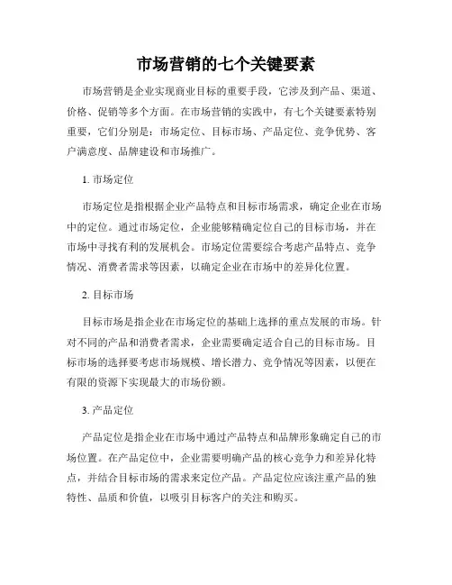 市场营销的七个关键要素