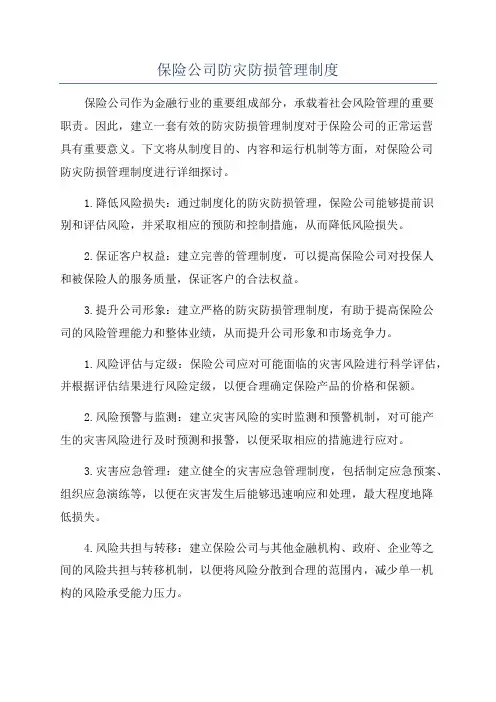 保险公司防灾防损管理制度