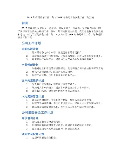 2018年公司明年工作计划与2018年公司消防安全工作计划汇编