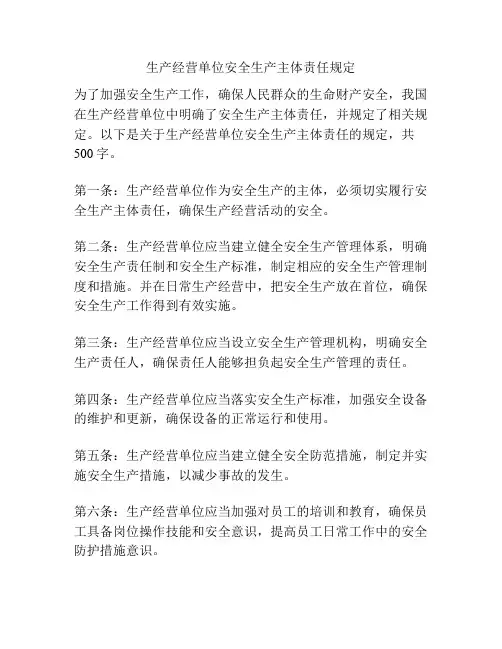 生产经营单位安全生产主体责任规定