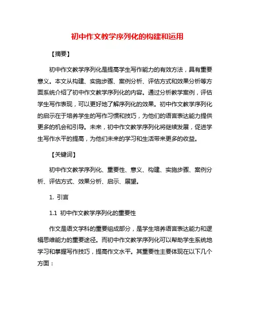 初中作文教学序列化的构建和运用