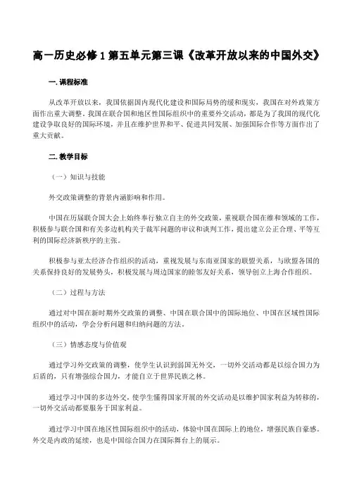 高一历史必修1第五单元第三课《改革开放以来的中国外交》