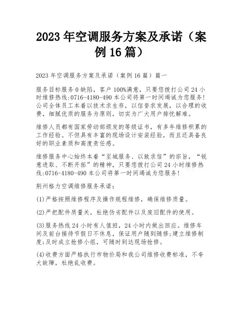 2023年空调服务方案及承诺(案例16篇)