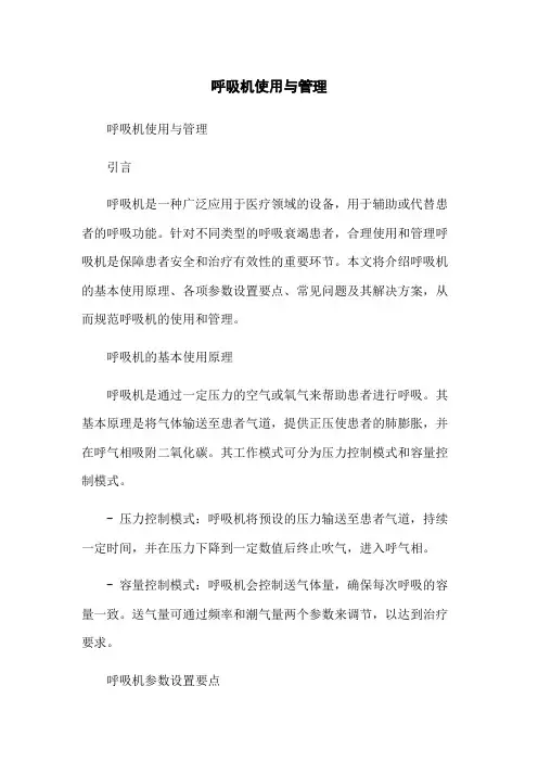 呼吸机使用与管理