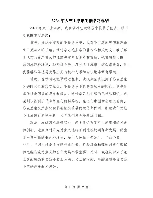 2024年大三上学期毛概学习总结