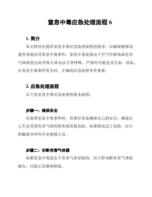 窒息中毒应急处理流程6