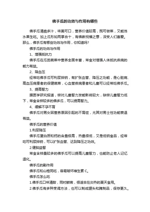 佛手瓜的功效与作用有哪些