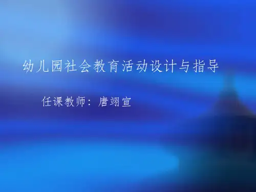幼儿园社会教育活动设计与指导ppt课件