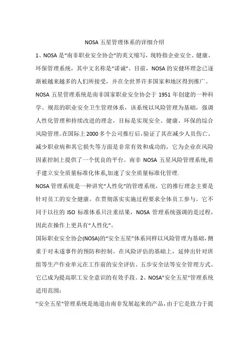 NOSA五星管理体系的详细介绍