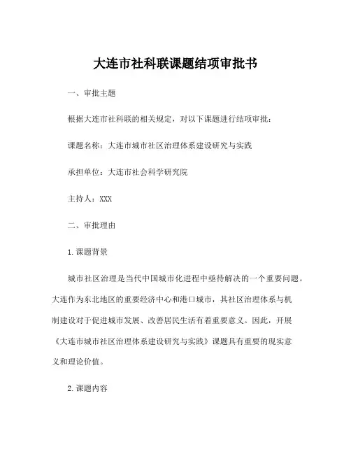 大连市社科联课题结项审批书