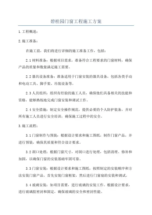 碧桂园门窗工程施工方案