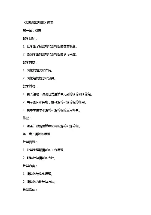 《滑轮和滑轮组》教案