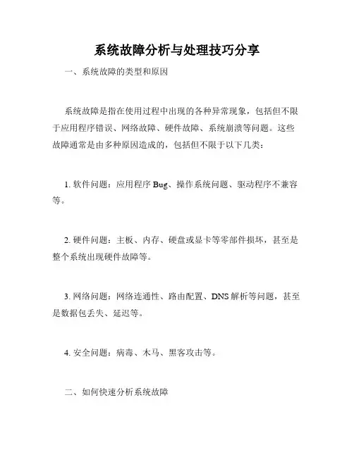 系统故障分析与处理技巧分享
