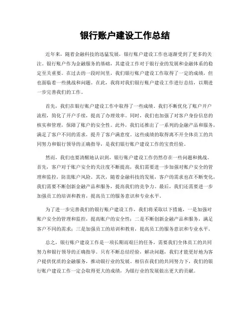 银行账户建设工作总结