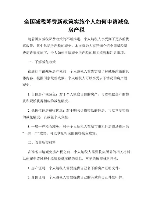 全国减税降费新政策实施个人如何申请减免房产税