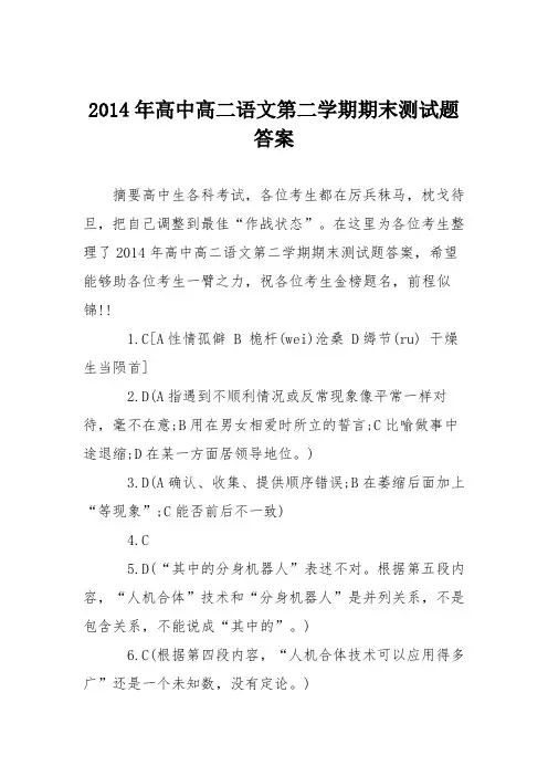 2014年高中高二语文第二学期期末测试题答案