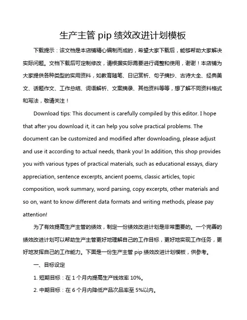 生产主管pip绩效改进计划模板