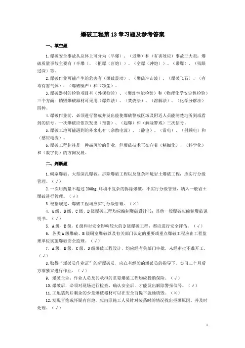 爆破工程第13章习题及参考答案
