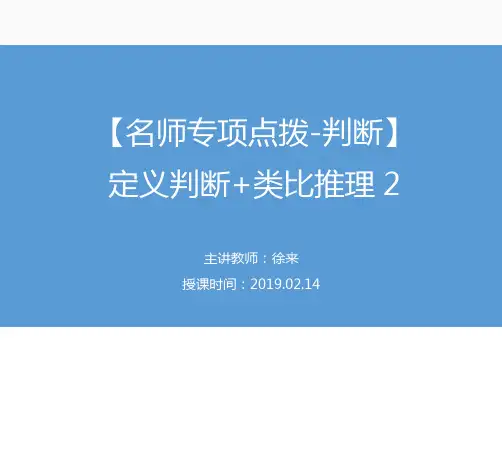 2019公务员考试【名师专项点拨-判断】定义判断类比推理2徐来（讲义+笔记）