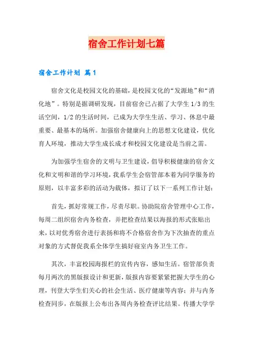 宿舍工作计划七篇