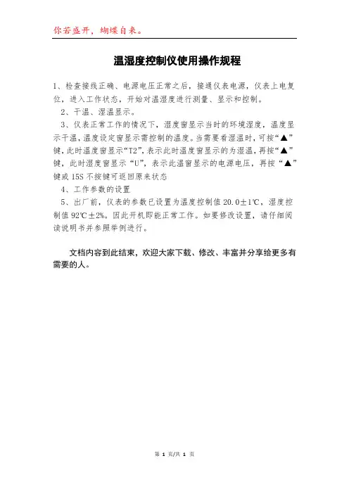温湿度控制仪使用操作规程
