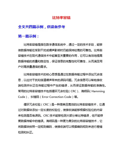 比特率容错