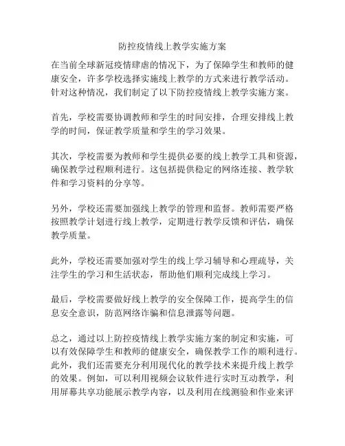 防控疫情线上教学实施方案