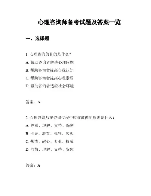 心理咨询师备考试题及答案一览