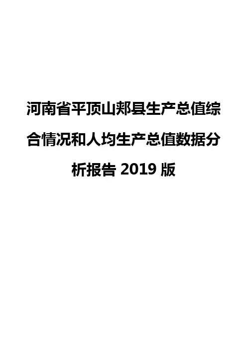 河南省平顶山郏县生产总值综合情况和人均生产总值数据分析报告2019版