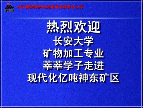 神东公司简介(长大教学用)