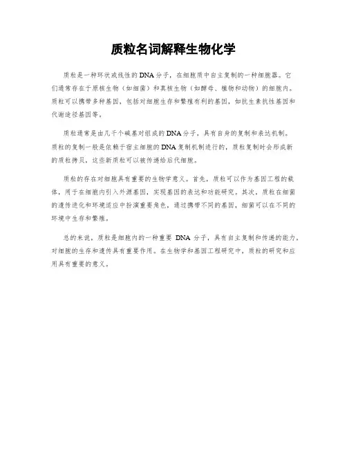 质粒名词解释生物化学