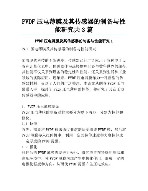 PVDF压电薄膜及其传感器的制备与性能研究共3篇