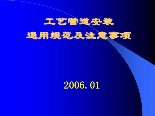最新最新工艺管道安装规范及验收标准-精选版