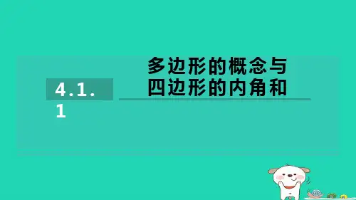 2024八年级数学下册第4章 多边形4.1.1多边形的概念与四边形的内角和习题课件新版浙教版