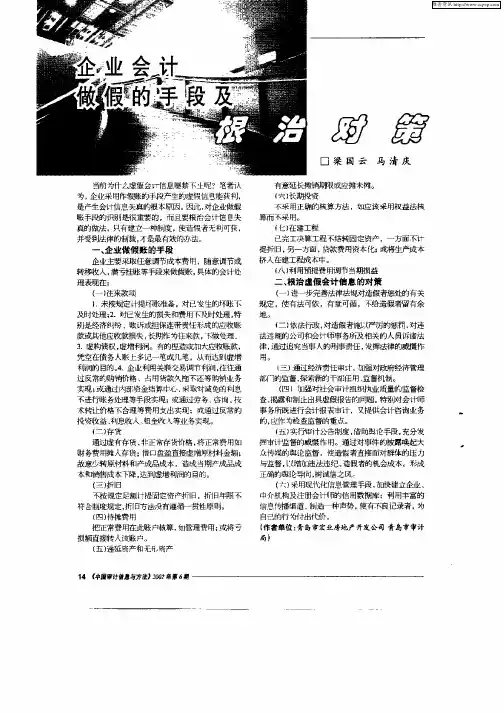 企业会计做假的手段及根治对策