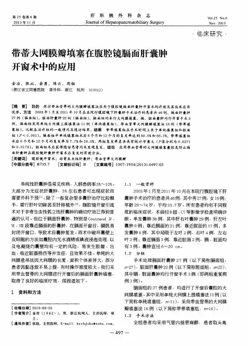 带蒂大网膜瓣填塞在腹腔镜膈面肝囊肿开窗术中的应用