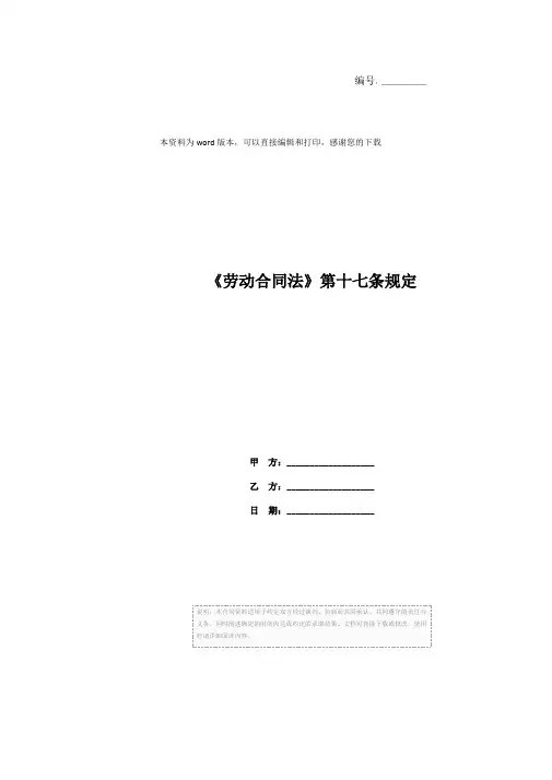 《劳动合同法》第十七条规定