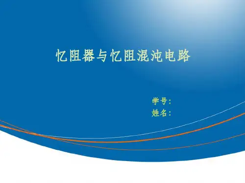 忆阻器及忆阻混沌电路ppt课件