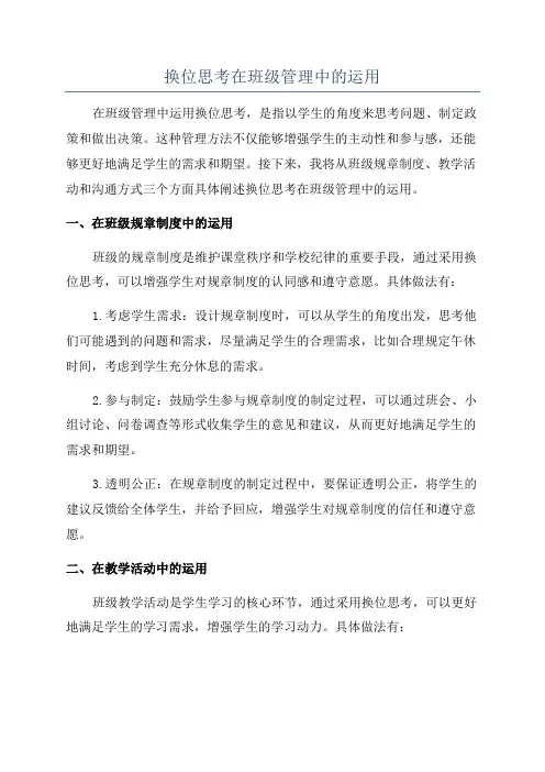 换位思考在班级管理中的运用