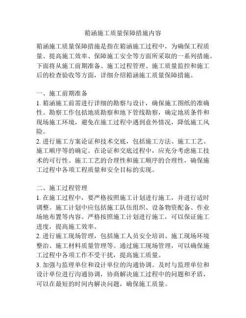 箱涵施工质量保障措施内容
