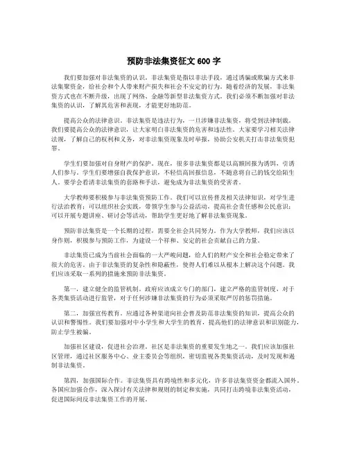 预防非法集资征文600字