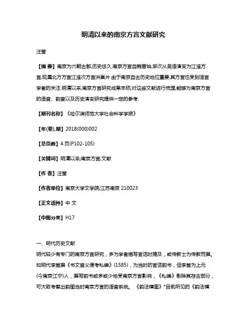 明清以来的南京方言文献研究