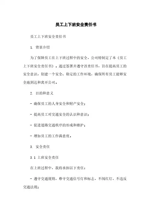 员工上下班安全责任书