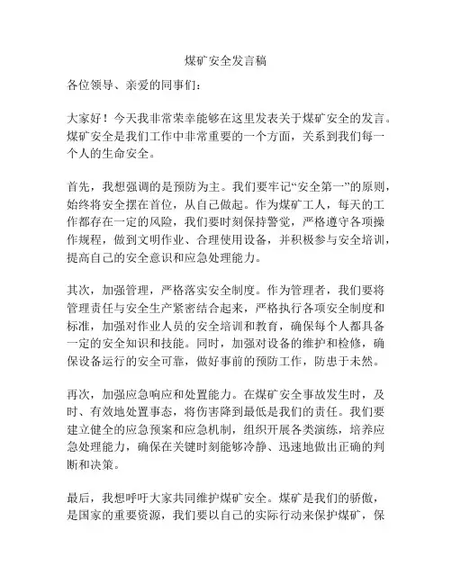 煤矿安全发言稿